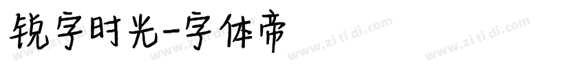 锐字时光字体转换