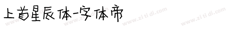 上首星辰体字体转换