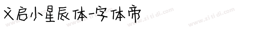 义启小星辰体字体转换