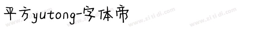 平方yutong字体转换