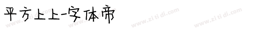 平方上上字体转换