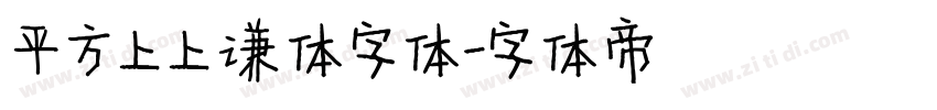 平方上上谦体字体字体转换