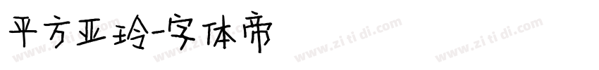 平方亚玲字体转换