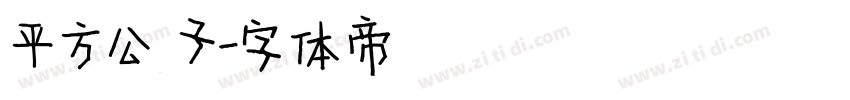 平方公子字体转换