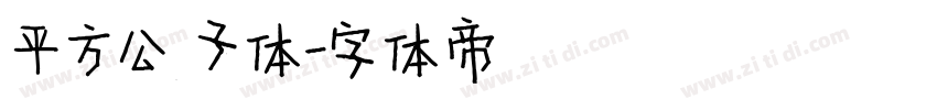 平方公子体字体转换