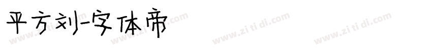 平方刘字体转换