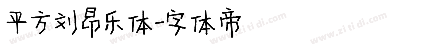 平方刘昂乐体字体转换