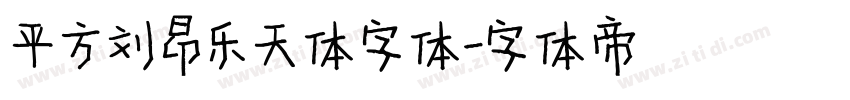 平方刘昂乐天体字体字体转换