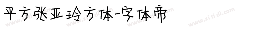 平方张亚玲方体字体转换