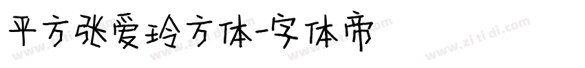 平方张爱玲方体字体转换