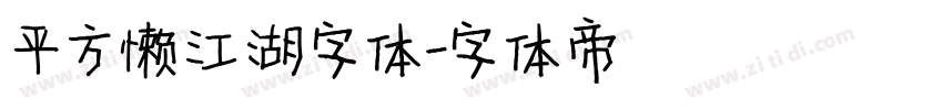 平方懒江湖字体字体转换