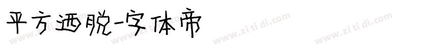 平方洒脱字体转换
