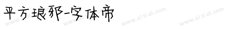 平方琅邪字体转换