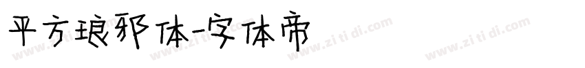平方琅邪体字体转换