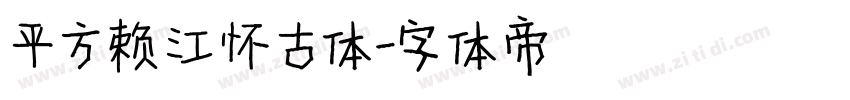 平方赖江怀古体字体转换