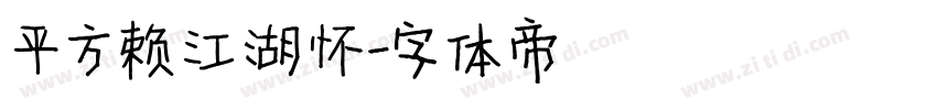 平方赖江湖怀字体转换