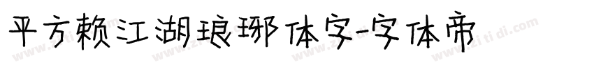 平方赖江湖琅琊体字字体转换