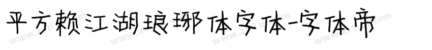 平方赖江湖琅琊体字体字体转换