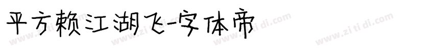 平方赖江湖飞字体转换