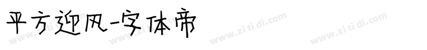 平方迎风字体转换