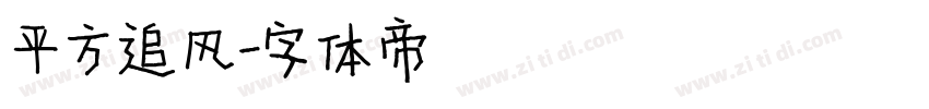 平方追风字体转换