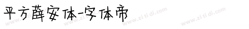 平方长安体字体转换