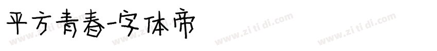 平方青春字体转换