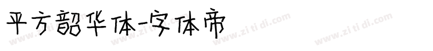 平方韶华体字体转换