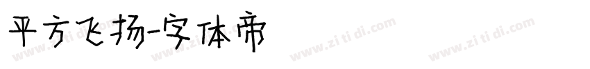 平方飞扬字体转换