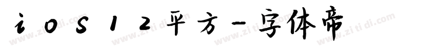 ios12平方字体转换