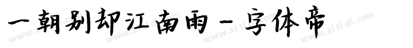 一朝别却江南雨字体转换
