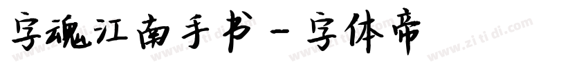 字魂江南手书字体转换