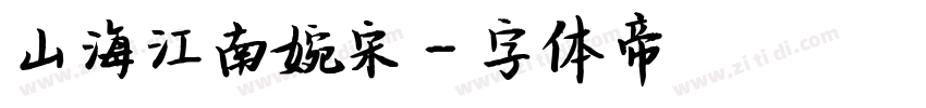 山海江南婉宋字体转换