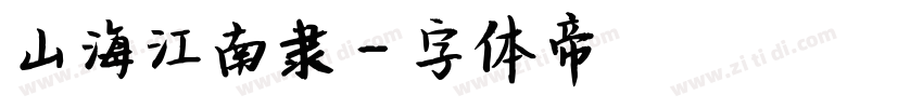 山海江南隶字体转换