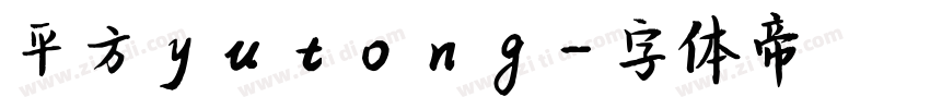 平方yutong字体转换