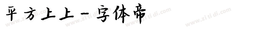 平方上上字体转换