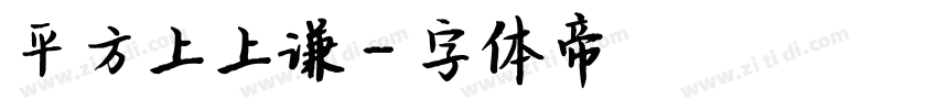 平方上上谦字体转换