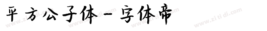 平方公子体字体转换