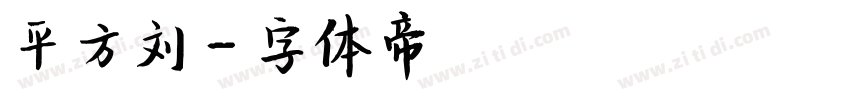 平方刘字体转换