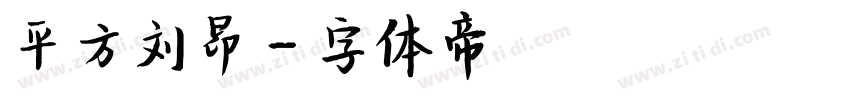 平方刘昂字体转换
