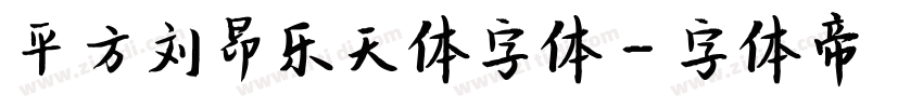 平方刘昂乐天体字体字体转换