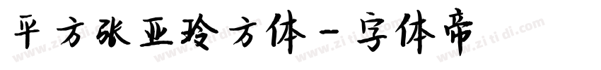 平方张亚玲方体字体转换