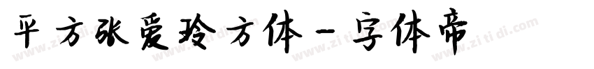 平方张爱玲方体字体转换