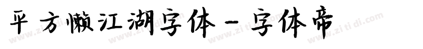 平方懒江湖字体字体转换