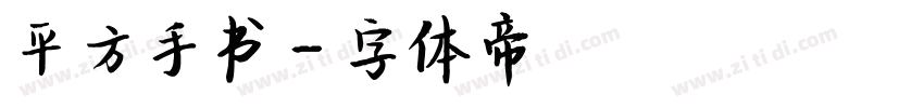 平方手书字体转换