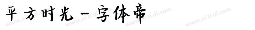 平方时光字体转换