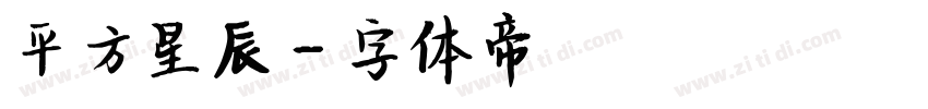 平方星辰字体转换