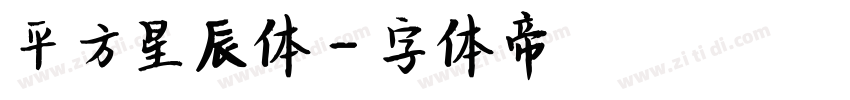 平方星辰体字体转换