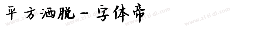 平方洒脱字体转换