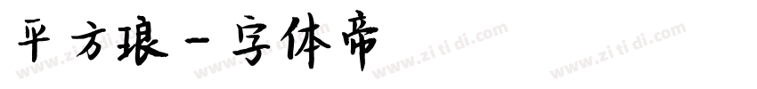 平方琅字体转换